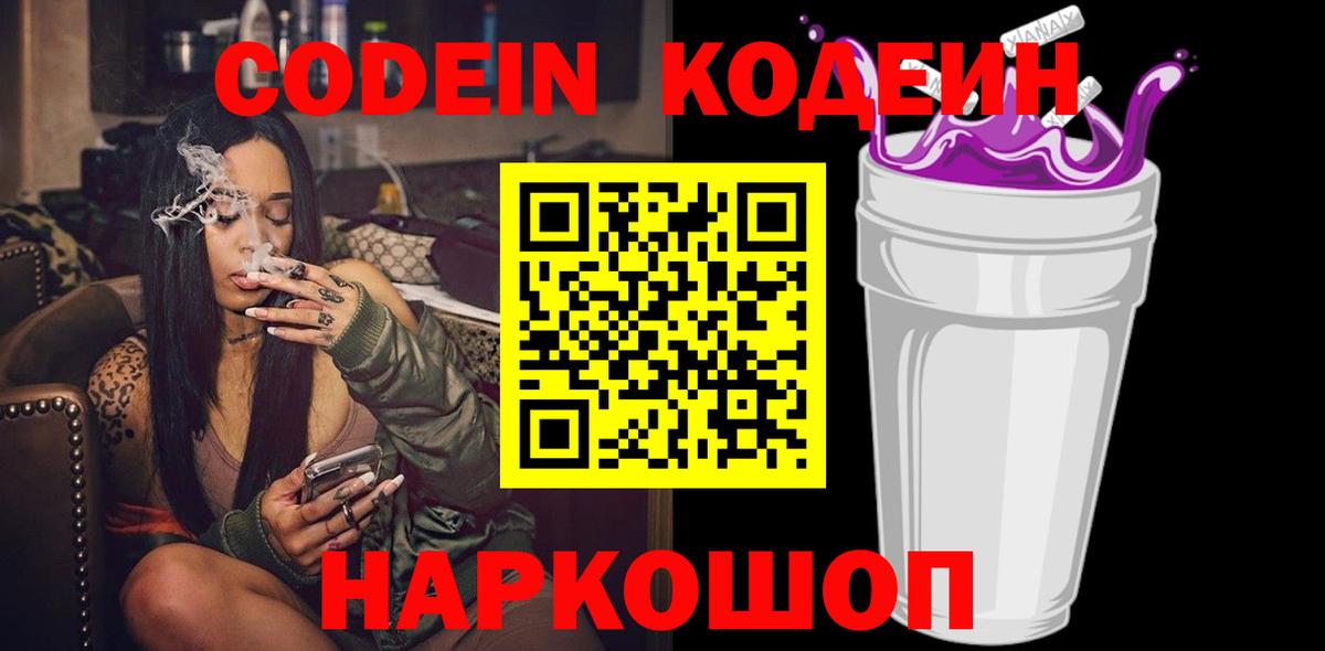 Кодеин Purple Drank Каменск-Уральский